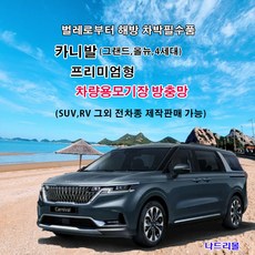 나드리몰 4세대 카니발 (프리미엄형) 자석방충망 차량용모기장 자동차모기장 차박방충망 캠핑모기장 햇빛가리개 자동차방충망, 1개