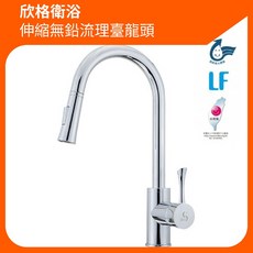 欣格衛浴 伸縮無鉛流理臺龍頭 廚房龍頭 台灣製造 省水, 1個