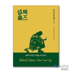 [제이북스] 셜록 홈즈 베스트 단편 걸작선 2, 아름다운날