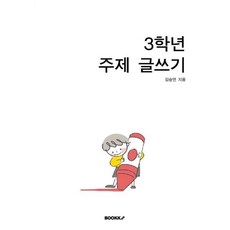 3학년 주제 글쓰기, 김승연 글, BOOKK(부크크)