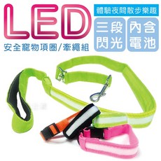 派樂 LED發光寵物項圈/狗繩/牽繩組(1組) 夜間安全發光 寵物外出必備, 1個
