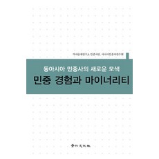 民眾經驗與少數群體：東亞民眾史的新探索, 景仁文化社, 歷史問題研究所民眾史班,亞洲民眾史研究會共著