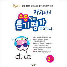 수경출판사 2021 자이스토리 초등 영어 듣기 평가 모의고사 3-1 + 쁘띠수첩 증정