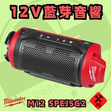 Milwaukee 美沃奇 M12 SPEJSG2 藍芽音響喇叭, 單主機