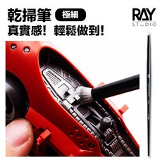 RAY 模型專用乾掃筆 極細 舊化筆 陰影筆 上色筆 模型舊化 金屬舊化 軍模 筆塗, 1個