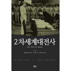 2차세계대전사 3:베를린에서 미주리 함상까지, 길찾기, 제러드. L. 와인버그 저/홍희범 역