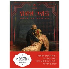 위험한 그림들 - 세계사를 바꾼 결정적 순간, 단품