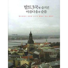 波羅的海三國隱藏的美麗與哀愁：波羅的海專家李相琴教授的文化與歷史探訪記, 山之尼, 李相琴 著