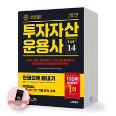 [지구돋이 책갈피 증정] 2025 투자자산운용사 한권으로 끝내기 ver 14 시대에듀, 제본안함