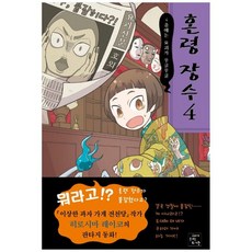 [고래가숨쉬는도서관] 혼령 장수. 4 4층에는 요괴가 우글우글, 없음, 상세 설명 참조, 상세 설명 참조