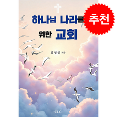 하나님 나라를 위한 교회, CLC(기독교문서선교회), 김영일 저