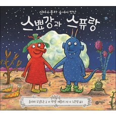 스뾰강과 스퓨랑 (비룡소의 그림동화 265)