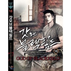 갓 오브 블랙필드. 18:설화객잔-무장 현대 판타지 장편소설, 마야&마루, 설화객잔-무장 저