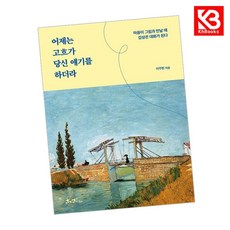 어제는 고흐가 당신 얘기를 하더라 책 + 책갈피 [KHBOOKS]