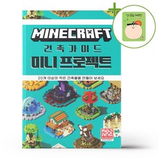 마인크래프트 건축 가이드 - 미니 프로젝트 + (헬로든든 떡메모지 증정)