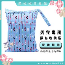 萌妮妮嬰童館 尿布收納袋 雙口袋乾濕分離設計, D-12-藍粉箭羽