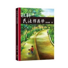 新學林 社科民法釋義學 張永健 9789865532338