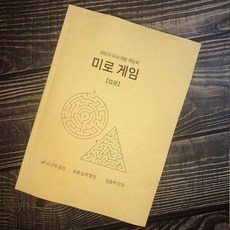 미로 퍼즐 게임 책 보드 교육 휴대용 두뇌개발책 미로찾기, 스타터(74페이지)