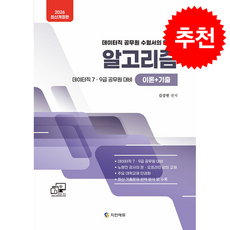2026 데이터직 79급 알고리즘 (이론+기출) + 쁘띠수첩 증정, 지안에듀, 김강현