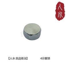 人水 四分塞頭