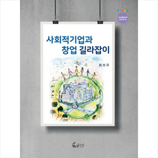 한남대학교출판부 사회적기업과 창업 길라잡이 +미니수첩제공, 최성규