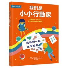 地球小公民 我們是小小行動家：發掘問題，改變不公，學會解決事情的關鍵能力！