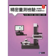 全新全華出版 精密量測檢驗(含實習及儀器校正)(第六版)(林詩瑀、陳志堅) 大學用書