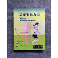 基礎生物力學 易利圖書, 書