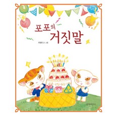 gilbutkid 波波的謊言：