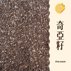 大台南五穀糧倉 奇亞籽 1斤裝 高純度99.9% 奇異子 鼠尾草籽 沖泡飲品 五穀雜糧, 600g, 1個