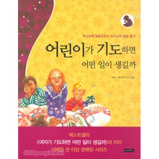 어린이가 기도하면 어떤 일이 생길까, 몽당연필