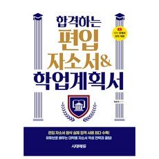 시대고시기획 합격하는 편입 자소서 학업계획서 시험