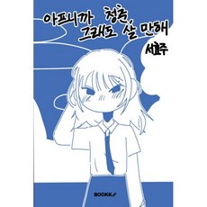 아프니까 청춘 그래도 살 만해, BOOKK(부크크), 서효주 저