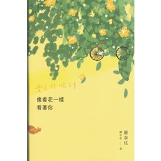 像看花一樣看著你, 新經典文化