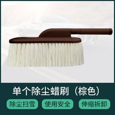 汽車伸縮除塵刷 伸縮除塵撢 汽車除塵蠟刷 伸縮洗車刷 撣子 汽車車內除塵 汽車拖把 除塵撣車用清潔, 1個, 升级款蜡刷咖色（单把）