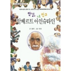 안녕 내 친구 알베르트 아인슈타인, 상세 설명 참조
