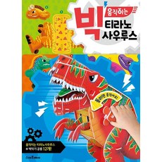 빅 움직이는 티라노사우루스, 스마트베어(예림당), 단품