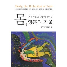 身體 靈魂之鏡：天主教文人信仰散文集, 我們的文字