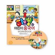 하오빵 어린이 중국어 Step 5 : 워크북 Work Book, 시사중국어사, 5null