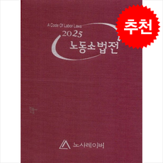 2025 노동소법전 + 쁘띠수첩 증정, 노사레이버 편집부, 노사레이버