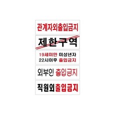 (U3544외부인)아크릴표지판 출입금지 제한구역 안내판 모음 250x80/관계자외/출입/금지/아크릴/접근/외부인