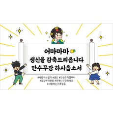 해피파티 어머니 할머니 생신현수막 10종, 6. 어마마마생신감축
