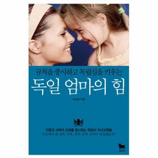 NSB9788997092840 새책-스테이책터 [독일 엄마의 힘] -규칙을 중시하고 독립심을 키우는--황소북스-박성숙 지음-외국의 육아.교육-201711, 독일 엄마의 힘