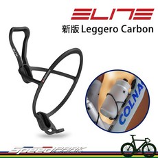 ELITE Leggero Carbon 一級超輕碳纖維水壺架 13g 消光黑 義大利製, 1個