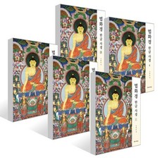 법화경 한글 사경 1권~5권 세트, 새벽숲, 김현준