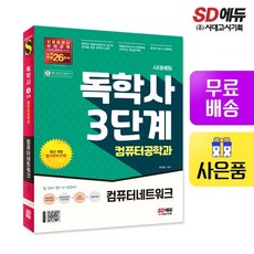 시대에듀 독학사 컴퓨터공학과 3단계 컴퓨터네트워크