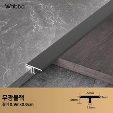 셀프 인테리어 자재 마감재 원목 T바 알루미늄, 1개, 무광블랙 0 6cm 4mm 90cm