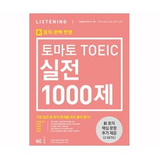 토마토 TOEIC 실전 1000제 Listening(LC)