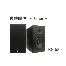 Poise PS-650 6.5吋二音路環繞喇叭