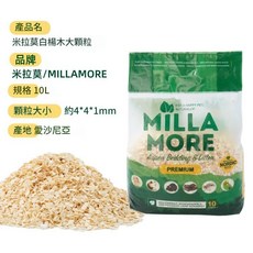 MILLAMORE 米拉莫 白楊木屑墊料, 1個